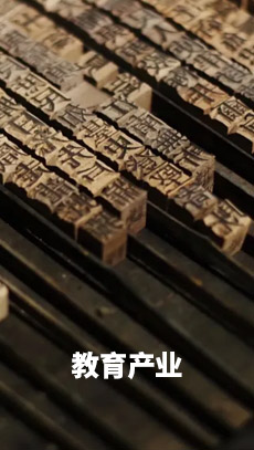 教育產(chǎn)業(yè)